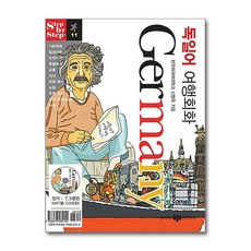 독일어 여행회화 (미니MP3CD1장포함) : Step by Step, 삼지사