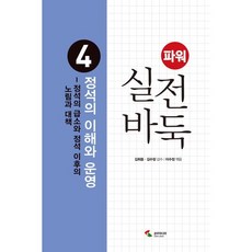 파워 실전 바둑 4: 정석의 이해와 운영, 삼호미디어, 이수정 편저/김희중,김수장 감수