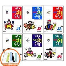 스터디플래너) 기탄 사고력수학 J단계 전6권세트 초등 6학년 수학문제집
