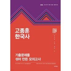 2026 고종훈 한국사 기출문제를 섞어 만든 모의고사