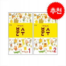 예비 초등 수학 분수 1 2 세트 + 쁘띠수첩 증정