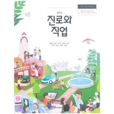 중학교 교과서 진로와 직업 김재호 천재교과서, 1개