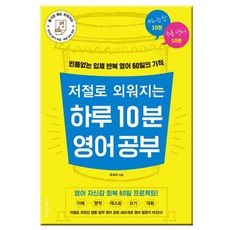 저절로 외워지는 하루 10분영어공부반복 60일의 기적