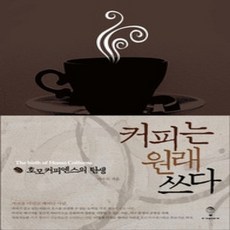 [개똥이네][중고-상] 커피는 원래 쓰다