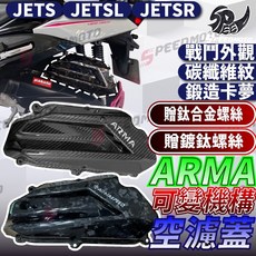 ARMA JETS SL SR 【Speedmoto】, 1個, 鍛造卡夢紋(贈鈦合金螺絲),可變機構空濾蓋送鈦合金螺絲*6