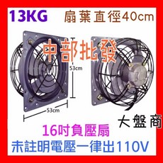 16吋負壓排風扇 扇葉直徑40cm 13KG, 220V裸線+