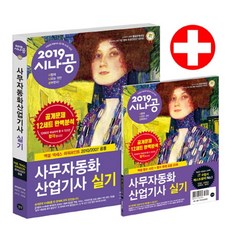 시나공사무자동화 산업기사 실기(2019):엑셀 함수 사전 + 함수 문제 모음, 길벗