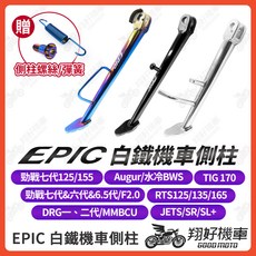 EPIC 機車側柱 勁戰七代/六代/DRG/JET SL/RTS/TIG/Augur/MMBCU, 1個, EPIC 鋁合金邊柱加大底座,EPIC 鋁合金邊柱加大底座