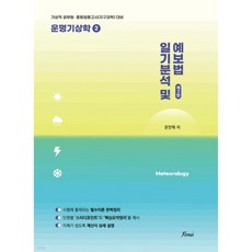 운명기상학 2 일기분석 및 예보법