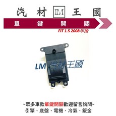 LM 汽材王國: FIT 1.5 2008年後 單鍵電動窗升降機開關, 1個