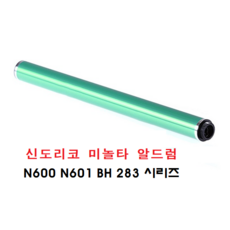 신도리코 미놀타 N600 N601 N602 BH223 BH283 BH263 알드럼 흑백레이저 복합기, OPC Drum