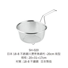 川燙烹煮網杓, 1個, SH-020川燙烹煮網杓-20cm筒型