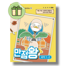 만점왕 국어 1-2 (2026년) #당일출고#사은품증정, 국어영역