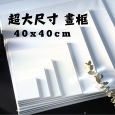 【金羽毛】大尺寸純棉畫布 40x40cm (僅限宅配) 素描/彩繪/油畫/流體畫 無框畫, 詳見包裝, 40 x 40 cm, 1個