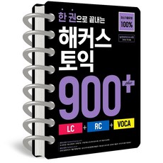 한 권으로 끝내는 해커스 토익 900+ [스프링 분철]