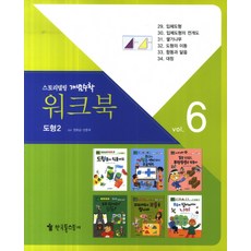 워크북 6(도형2), 한국톨스토이
