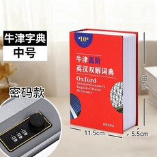 good 保險盒密碼箱仿真書本式儲蓄罐學生藏手機家庭帶鎖收納盒, 中號/密碼款 牛津字典-可裝2萬元,無規格