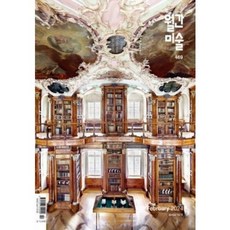 [중고] 월간 미술 2024년 2월 | 역사의 굴곡을 안고 다시 태어난 전시 공간 | 편집부 | 월간미술 | 2024년