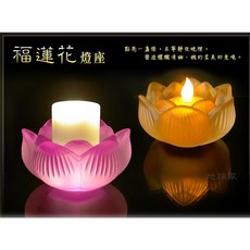 弘麒地球家 福蓮花燭台 供佛 蓮花燈座, 白色, 1個
