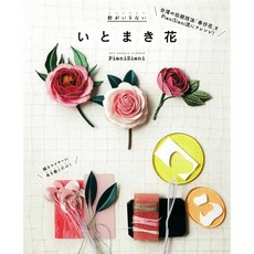 PieniSieni いとまき花 手藝書, 1個