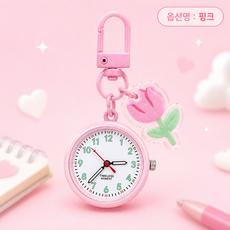 학생 시험용 미니 회중시계 가방장식 열쇠고리 펜던트 시계 휴대용 아날로그 키링시계, 1개, 핑크