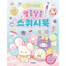 말랑이 온라인 말콩달콩 스퀴시북, 학산문화사, 학산문화사 편집부