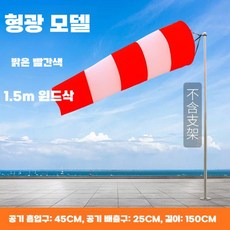 윈드삭 안전 검사 테라스 풍력 측정기 발광 야광 기둥, 레드 형광(1.5m)