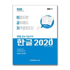 2025 이공자 ITQ 한글 2020 (일반형) / 아소미디어