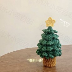 溺水小苑 自制毛線聖誕樹鉤織材料包, 小圣誕樹材料包, 1個