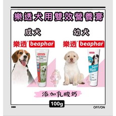 樂透 beaphar 犬用雙效營養膏 100g 成犬/幼犬適用，添加乳酸鈣, 1個, 成犬雙效營養膏100g*1條