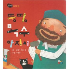 뚱땅목수 아저씨 - 우리 집, 상품명