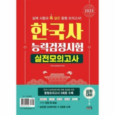 2025 한국사능력검정시험 심화대비 실전모의고사, 상세페이지 참조