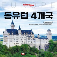 [해시태그]트래블로그 동유럽 4개국 : 독일 체코 오스트리아 헝가리 (2026 최신판), 해시태그, 조대현