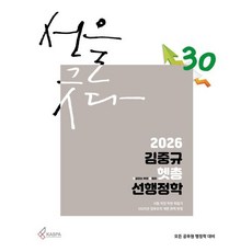 2026 김중규 헷갈리는 부분 총정리 선행정학, 카스파
