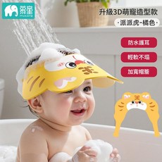 慕童 寶寶洗頭神器兒童擋水帽 嬰兒洗髮防水護耳浴帽, 派派虎 防滑不漏 - 舒適無感, 1個