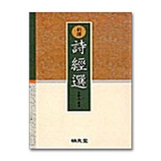 명문당 - 신역 시경선