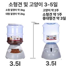 11리터 대용량 사료통 강아지 급수기 급식기 먹이통, 1개, 3.5L [온수 금지], 1L