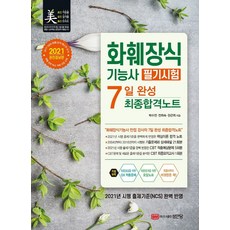 화훼장식기능사 필기시험 7일 완성 최종합격노트(2021):CBT 상시시험 완벽 대비(핵심이론 합격노트+기출문제21회분+CBT 적중예상문