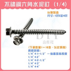 DIY合作社 不鏽鋼六角水泥釘, 1個, 1吋5 (1/4) (10顆)