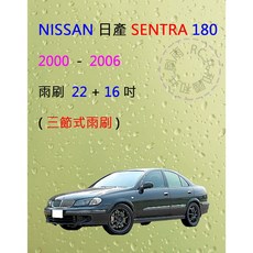 雨刷共和國 NISSAN 日產 SENTRA 180 三節式雨刷 雨刷膠條 可換膠條式雨刷, 雨刷(22+16) 一組2支
