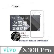 TYSON vivo X300 Pro 空壓氣墊手機保護殼 薄透防摔