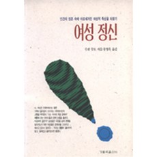 여성정신, 가톨릭출판사, 수전 아네트 무토 저/홍영옥 역