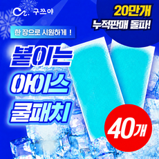 구쯔야 쿨패치 파스형 쿨링 해열 패치 아이스 냉찜질팩 이마 목 열냉각시트 야구장 필수템, 40개