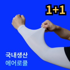[에어로쿨] 르산데 국산 자외선차단 시원한 프리미엄 무봉제 팔토시 2p, 2세트, 그레이