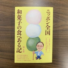 日本全國的和菓子食記 日本代表銘菓至隱藏名店的500款和菓子