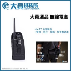 大員視務所 無線電套 MIT台灣製造 拍片配件 適用於警用、攝影、場務、學生製片, 1個