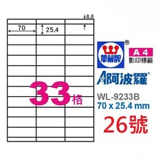 阿波羅 A4 三用標籤貼紙 (雷射/噴墨/影印適用) 白色 1000張 (1號/32號), 1個, 26號 WL-9633B 33格