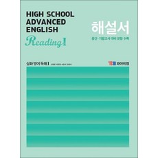 YBM 고등 심화 영어 독해 1 해설서 (신정현) (2024년), 고등 심화 영어 독해 1 해설서 - 2015 개정, 영어영역, 고등학생