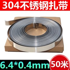 J1 不銹鋼扎帶 304不銹鋼電線桿抱箍電箱船用金屬盤帶交通標誌牌打包帶卡扣, 6.4*0.4mm 50米/捲 304