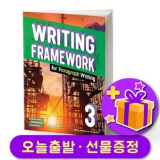 Writing Framework Paragraph 3 라이팅 프레임워크 패러그래프 3, 웅진컴퍼스, 영어